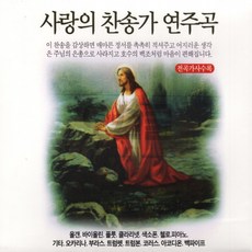 사랑의 찬송가 연주곡 (오스쿨 BS) 3CD