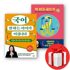 국어 잘하는 아이가 이깁니다 + 책 읽고 글쓰기 (오늘출발), 나민애