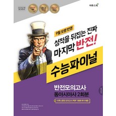 ebs봉투모의고사동아시아사