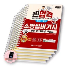 [지구돋이 책갈피 증정] 2025 찐합격 소방설비기사 전기 4 실기 성안당 [스프링제본], [분철 5권-기억법1/이론1/과년도3] [분철 5권-기억법1/이론1/과년도3]