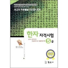 한자자격시험 5급, 형민사