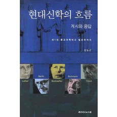 현대신학의 흐름 계시와 응답 1:종교개혁에서 틸리히까지, 대한기독교서회, 김동건 저