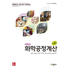 머피의 화학공정계산, Regina M. Murphy 저/김광주,김덕준,..., 사이플러스