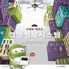 사례로배우는경영정보시스템
