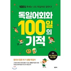 독일어회화 100일의 기적, 넥서스