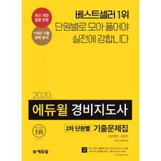 경비지도사 2차 단원별 기출문제집(2020):최신 개정 법령 반영, 에듀윌