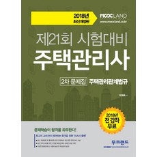무크랜드주택관리사2021년민법기본서