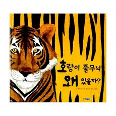 호랑이 줄무늬 왜 있을까?
