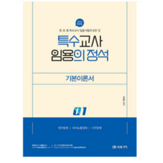 (미래가치) 2024 특수교사 임용의 정석 기본이론서 1 박해인, 2권으로 (선택시 취소불가)