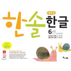 한솔 엄마표 한글 6권 : 단문 읽기 과정 31~34단계/동화 읽기 과정 35~38단계, 한솔수북