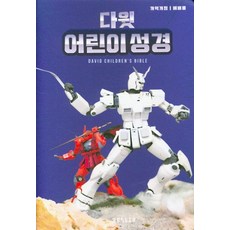 다윗 어린이성경(파랑)(색인)(개역개정)(소단본)(예배용), 생명의말씀사