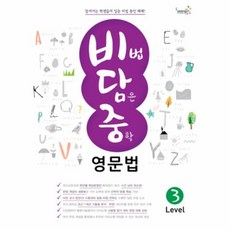비법담은중학영문법level