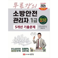 2024 소방안전관리자 1급 단원별 기출문제+5개년 기출문제 (핵심+5개년 기출문제 무료강의 제공), 비닐포장