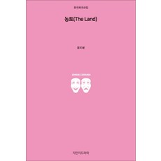 농토(The Land), 지만지드라마