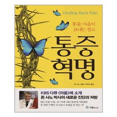 국일미디어(국일출판사) 통증혁명 (마스크제공), 단품, 단품