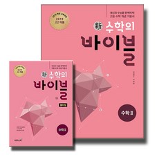 이투스 신 수학의 바이블 고등 수학 2 + 풀이집 세트 (전2권) (2020), 단품