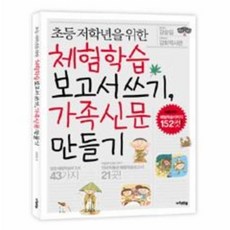 체험학습 보고서쓰기 가족신문 만들기 (초등 저학년을 위한) 478895