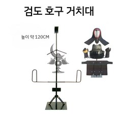 호구걸이 호구 거치대 장식대 검도 갑옷 보호구 걸이