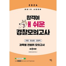 2024 합격이 개쉬운 경찰모의고사 4회분 헌법 형사법 경찰학(봉투):과목별 전범위 모의고사, 멘토링