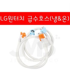 LG전자 드럼세탁기 원터치 급수호스 (냉&온수), 1개 