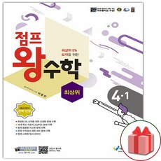 선물+2024년 점프 왕수학 최상위 초등 4-1, 초등4학년