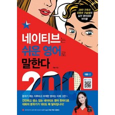 네이티브는 쉬운 영어로 말한다: 200대화 편, 길벗