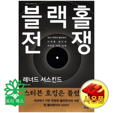 블랙홀 전쟁:양자역학과 물리학의 미래를 둘러싼 위대한 과학논쟁, 사이언스북스, 레너드 서스킨드 저/이종필 역