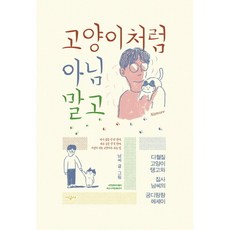 [시공사] 고양이처럼 아님 말고 : 다혈질 고양이 탱고와 집사 남씨의 궁디팡팡 에세이, 없음, 상세 설명 참조, 상세 설명 참조