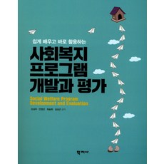 보건프로그램개발및평가학지사