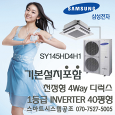 삼성전자 천정형 4way 디럭스 1등급 inverter 인버터 40평형 SY145HD4H1 설치비별도 전국배송
