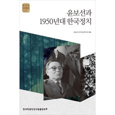 윤보선과 1950년대 한국정치, 윤상현,서희경,남인용,허동현,이택선,강우진,양준석..., 한국학중앙연구원출판부