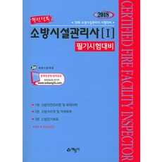 완전정복소방시설관리사 1(필기시험대비)(2018):18회 소방시설관리사 시험대비, 예문사