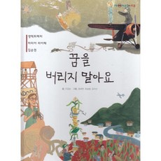 꿈을 버리지 말아요 : 생텍쥐페리 마리아 라이헤 김순권, 여원미디어, 이갑순 글/정세연,유승범,김지선 그림, 탄탄 PEOPLE in 피플
