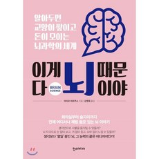 이게 다 뇌 때문이야:알아두면 교양이 쌓이고 돈이 모이는 뇌과학의 세계, 한스미디어, 마리오 마르쿠스