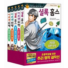 초등학생을 위한 추리 명작 1~5 [전5권+문구3종] 아르센 뤼팽 셜록 홈스