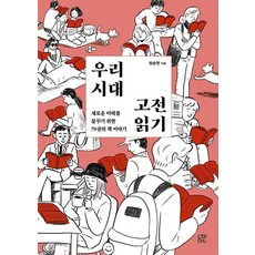 우리 시대 고전 읽기:새로운 미래를 꿈꾸기 위한 79권의 책 이야기, 눌민