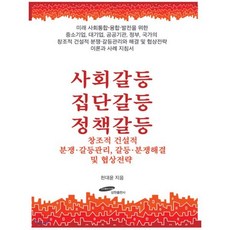 사회갈등 집단갈등 정책갈등 : 창조적 ...