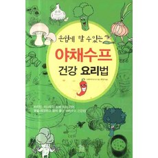 손쉽게 할 수 있는 야채수프 건강 요리법, 예림출판사