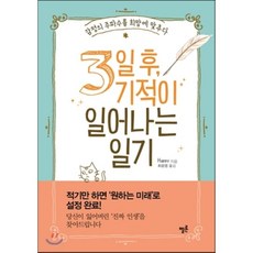 3일후기적이일어나는일기