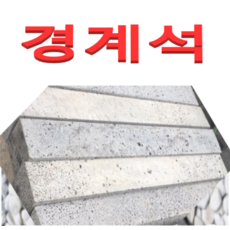 (SH)현무암경계석(10센치X10센치 길이1미터)4개(착불)
