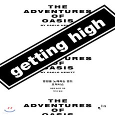 새책-스테이책터 [게팅 하이 getting high] -영원을 노래하는 밴드 오아시스-컴인-파올로 휴이트 지음 백지선 옮김, 게팅 하이 getting high