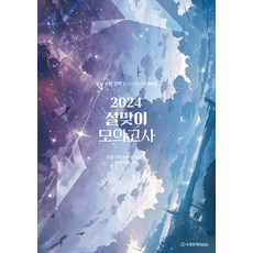 2024 설맞이 모의고사 수학 영역 3회분 (2023년) 시대인재