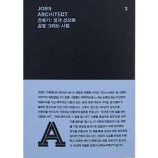 잡스(Jobs) 3: 건축가(Architect):빛과 선으로 삶을 그리는 사람, REFERENCE BY B, 편집부