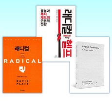 (세트) 래디컬 데모크라시 + 래디컬 헬프 + 래디컬 Radical (전3권)