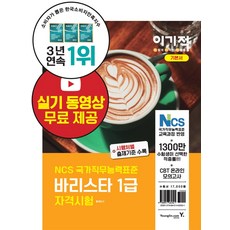 이기적 바리스타 1급 자격시험 기본서:실기 시연 동영상 제공+CBT 온라인 모의고사 제공, 영진닷컴, 황호림