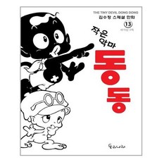 작은악마동동