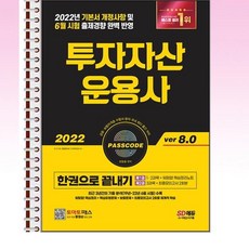 한권으로끝내기투자자산운용사