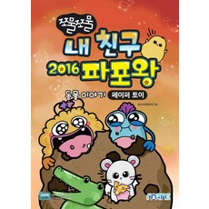 쪼물쪼물내친구파포왕