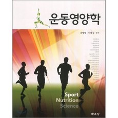 운동영양학