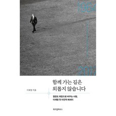 [위즈덤] 함께 가는 길은 외롭지 않습니다 : 절망도 희망으로 바꾸는 사람 이재명 첫 자전적 에세이